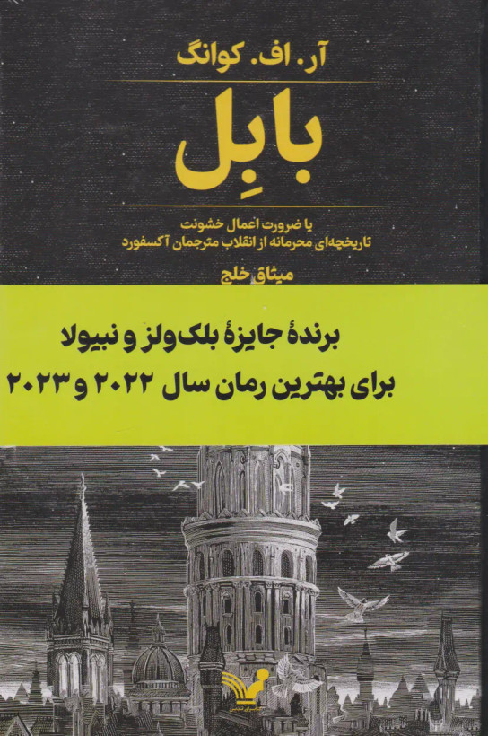 بابل آر اف کوانگ میثاق خلج تندیس (جلد سخت)
