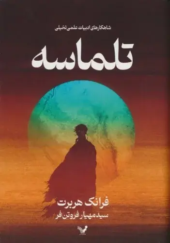 تلماسه فرانک رابرت سید مهیار فروتن فر تندیس (جلد سخت،لبه رنگی)