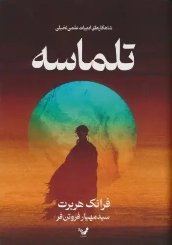 تلماسه فرانک رابرت سید مهیار فروتن فر تندیس (جلد سخت،لبه رنگی)