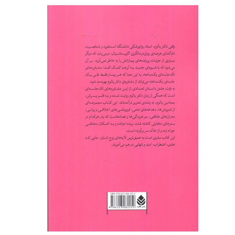 به وقت عشق اروین یالوم بنجامین یالوم سمیرا قاسم زاده قطره
