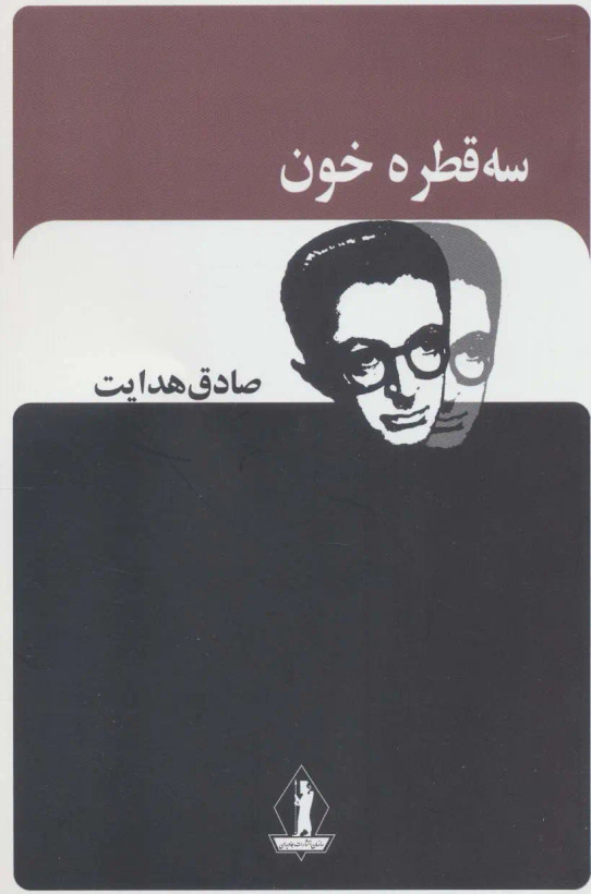 سه قطره خون صادق هدایت بدرقه جاویدان (متن کامل)