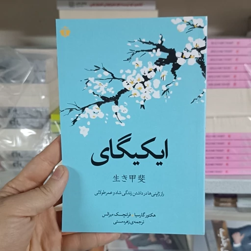 ایکیگای هکتور گارسیا فرانچسک میرالس زهره مستی آفرينه