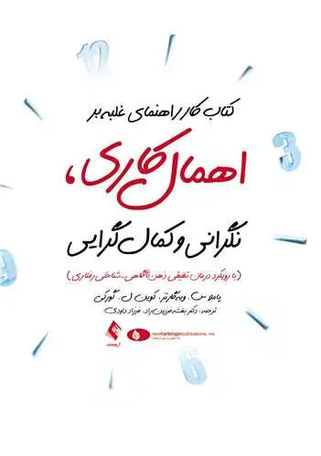 کتاب کار راهنمای غلبه بر اهمال کاری نگرانی و کمال گرایی پاملاس ویه گارتز کوین ل گورکی بنفشه فرزین راد فرزاد داودی ارجمند