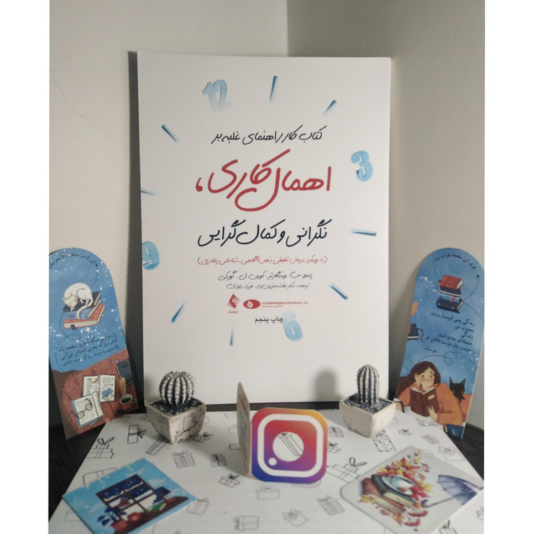 کتاب کار راهنمای غلبه بر اهمال کاری نگرانی و کمال گرایی پاملاس ویه گارتز کوین ل گورکی بنفشه فرزین راد فرزاد داودی ارجمند