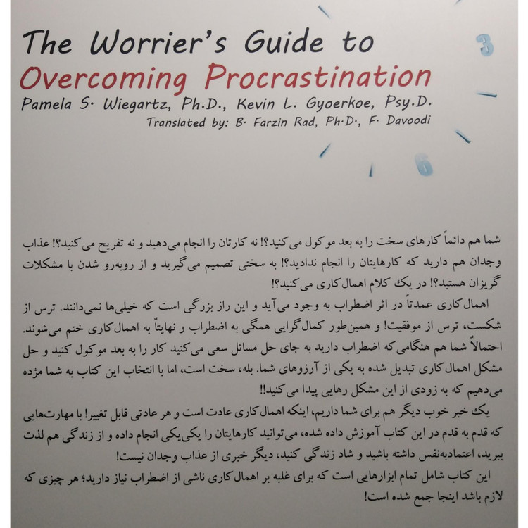 کتاب کار راهنمای غلبه بر اهمال کاری نگرانی و کمال گرایی پاملاس ویه گارتز کوین ل گورکی بنفشه فرزین راد فرزاد داودی ارجمند