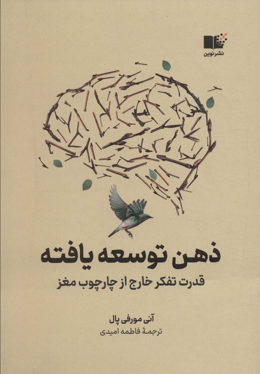 ذهن توسعه یافته آنی مورفی پال فاطمه امیدی نشرنوین