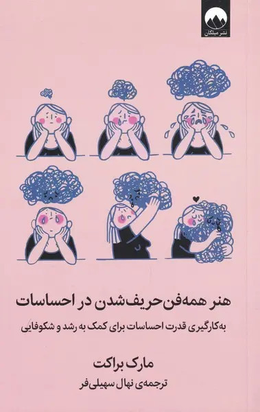 هنر همه فن حریف شدن در احساسات مارک براکت نهال سهیلی فر میلکان