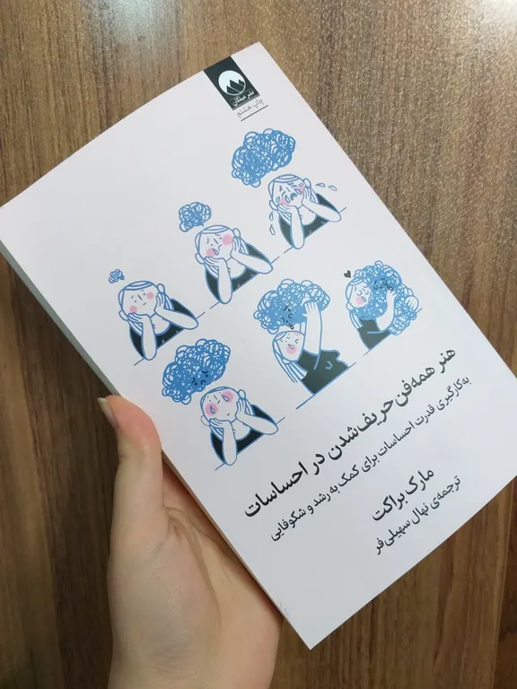 هنر همه فن حریف شدن در احساسات مارک براکت نهال سهیلی فر میلکان