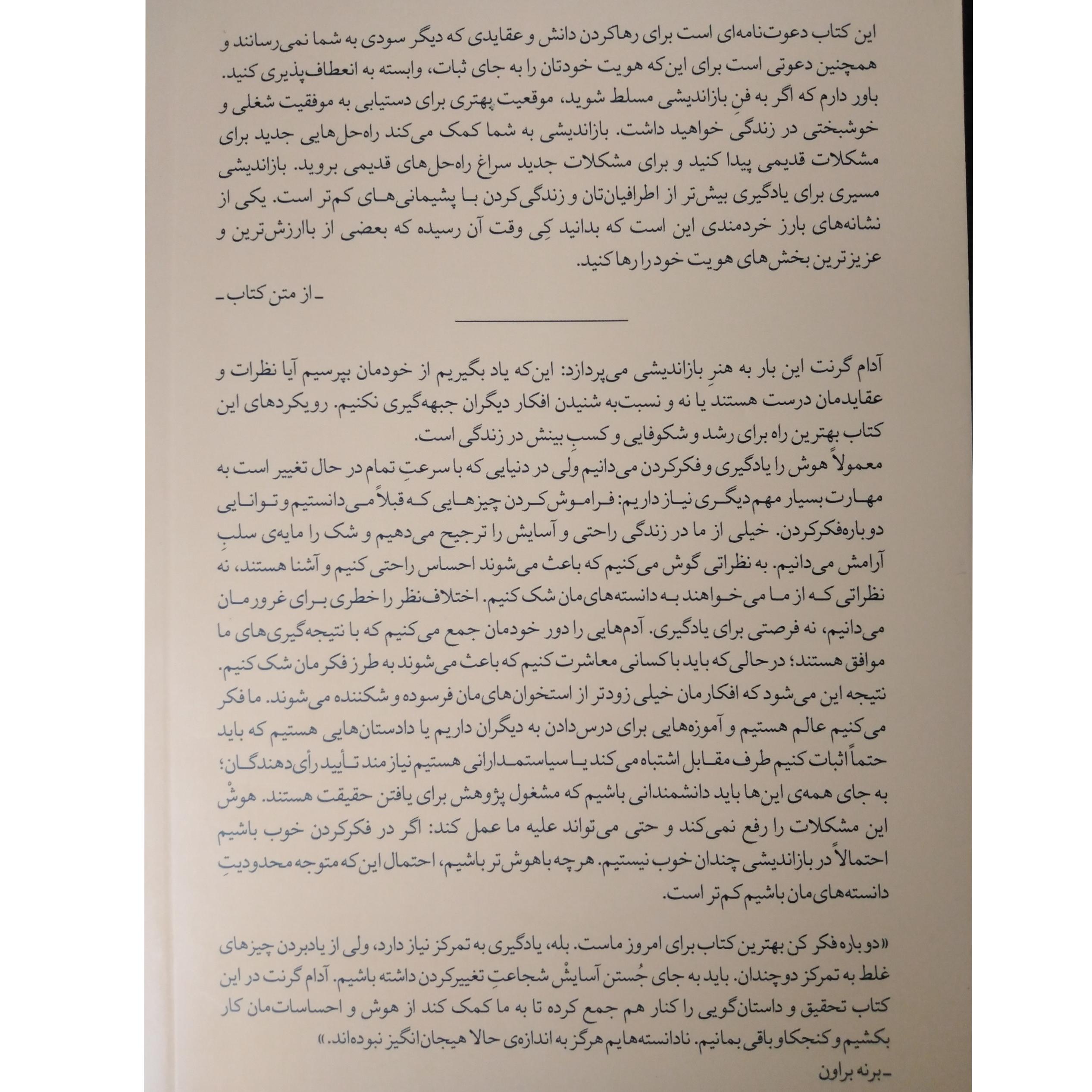 دوباره فکر کن آدام گرانت سبحان خسروجردی فرزانه حاج خلیلی میلکان