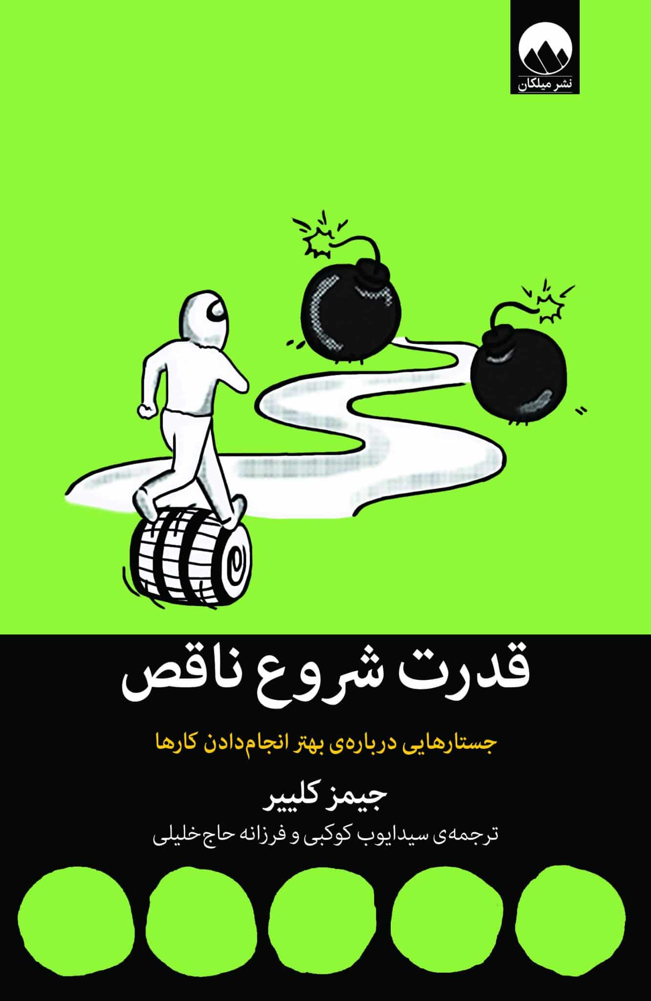 قدرت شروع ناقص جیمز کلییر سید ایوب کوکبی فرزانه حاج خلیلی میلکان