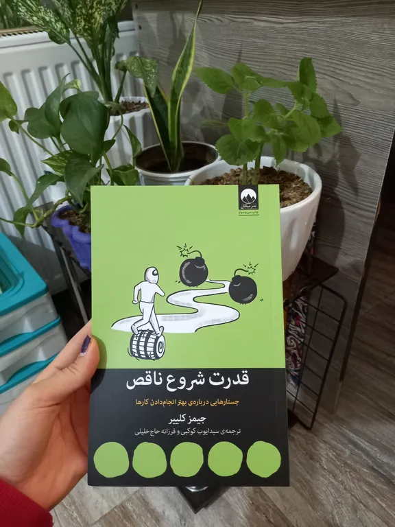 قدرت شروع ناقص جیمز کلییر سید ایوب کوکبی فرزانه حاج خلیلی میلکان