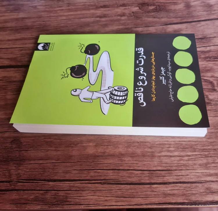 قدرت شروع ناقص جیمز کلییر سید ایوب کوکبی فرزانه حاج خلیلی میلکان