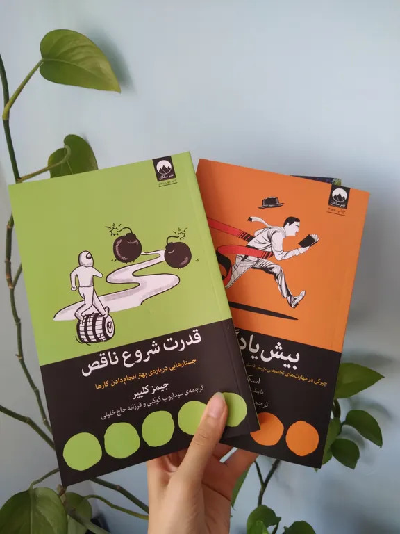 قدرت شروع ناقص جیمز کلییر سید ایوب کوکبی فرزانه حاج خلیلی میلکان