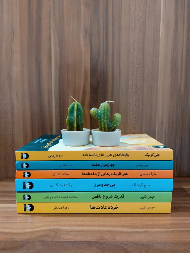 قدرت شروع ناقص جیمز کلییر سید ایوب کوکبی فرزانه حاج خلیلی میلکان