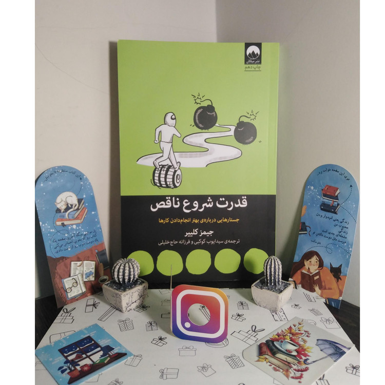 قدرت شروع ناقص جیمز کلییر سید ایوب کوکبی فرزانه حاج خلیلی میلکان