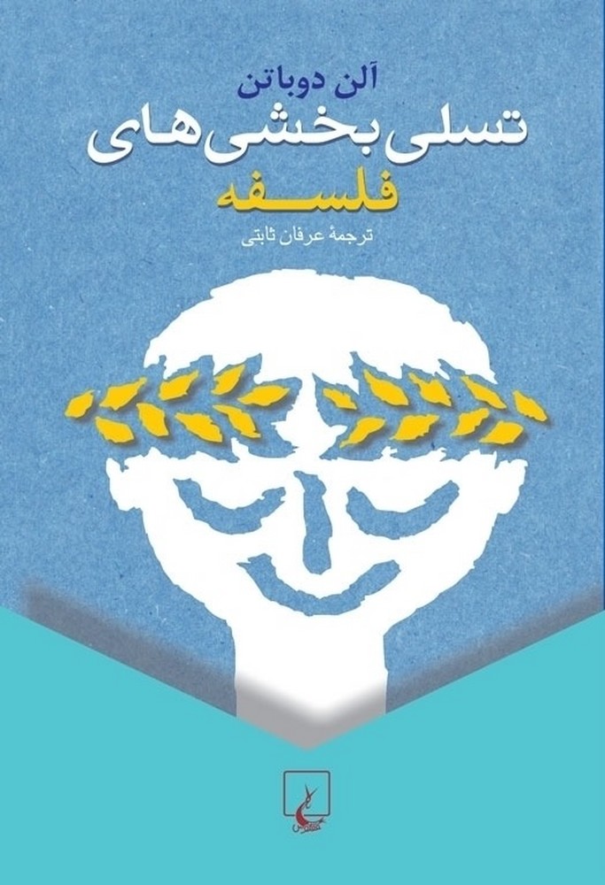 تسلی بخشی های فلسفه آلن دوباتن عرفان ثابتی ققنوس