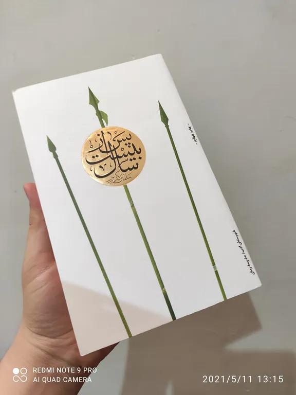پس از بیست سال سلمان کدیور شهرستان ادب