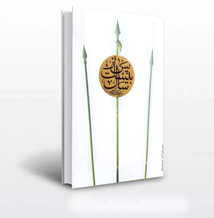 پس از بیست سال سلمان کدیور شهرستان ادب