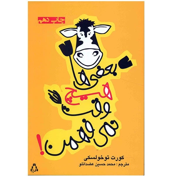 بعضی‌ها هیچ وقت نمی فهن کورت توخولسکی محمدحسین عضدانلو افراز