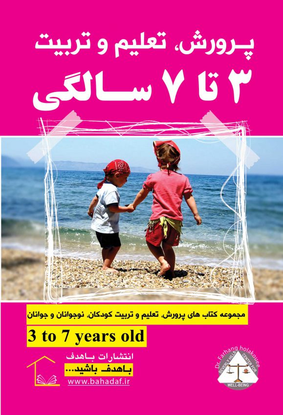 پرورش تعلیم و تربیت 3 تا 7 سالگی گروه مؤلفین باهدف