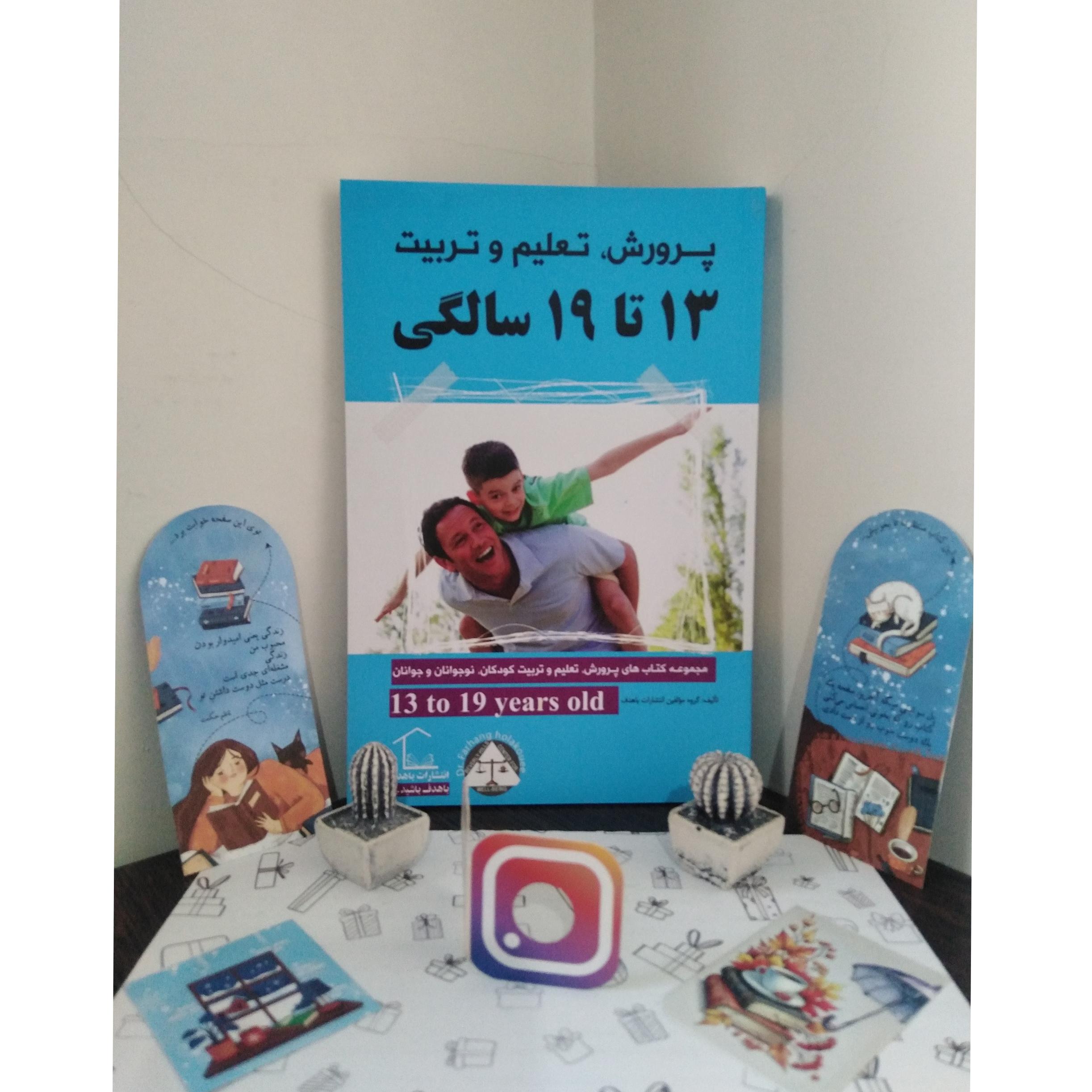 پرورش تعلیم و تربیت 13 تا 19 سالگی گروه مؤلفین باهدف