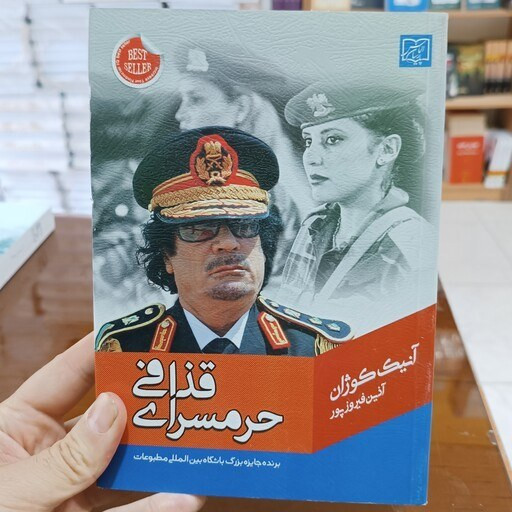 حرمسرای قذافی آنیک کوژان آذين فیروزپور الماس پارسیان