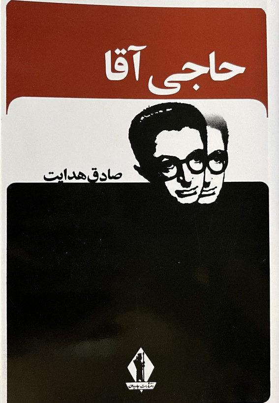حاجی آقا صادق هدایت بدرقه جاویدان