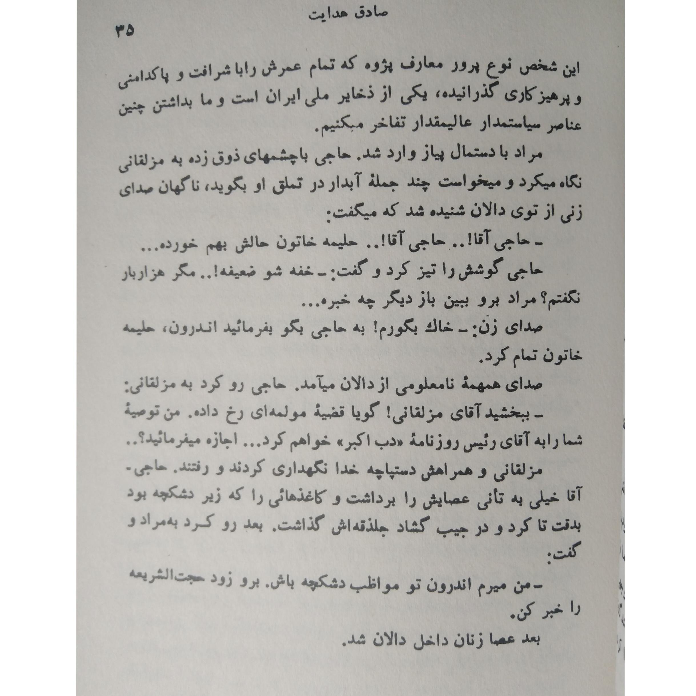 حاجی آقا صادق هدایت بدرقه جاویدان