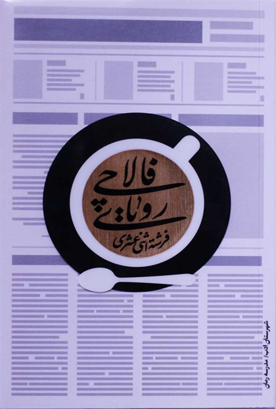 رویای فالاچی فرشته اثنی عشری شهرستان ادب