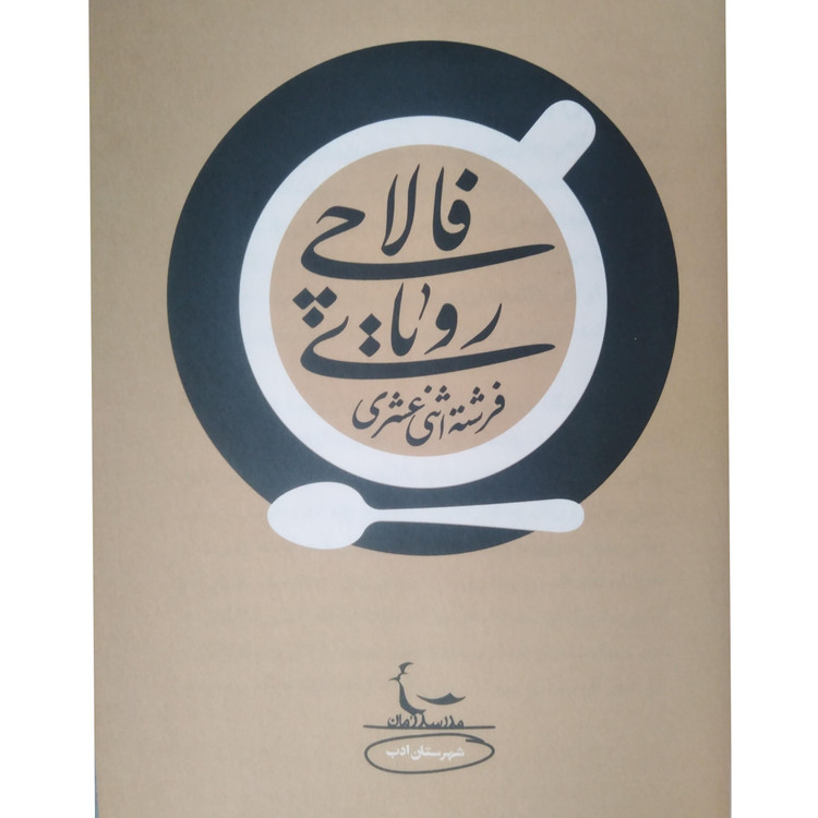 رویای فالاچی فرشته اثنی عشری شهرستان ادب