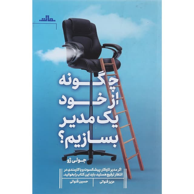 چگونه از خود یک مدیر بسازم جولی ژو عزیز قنواتی حسین قنواتی مات