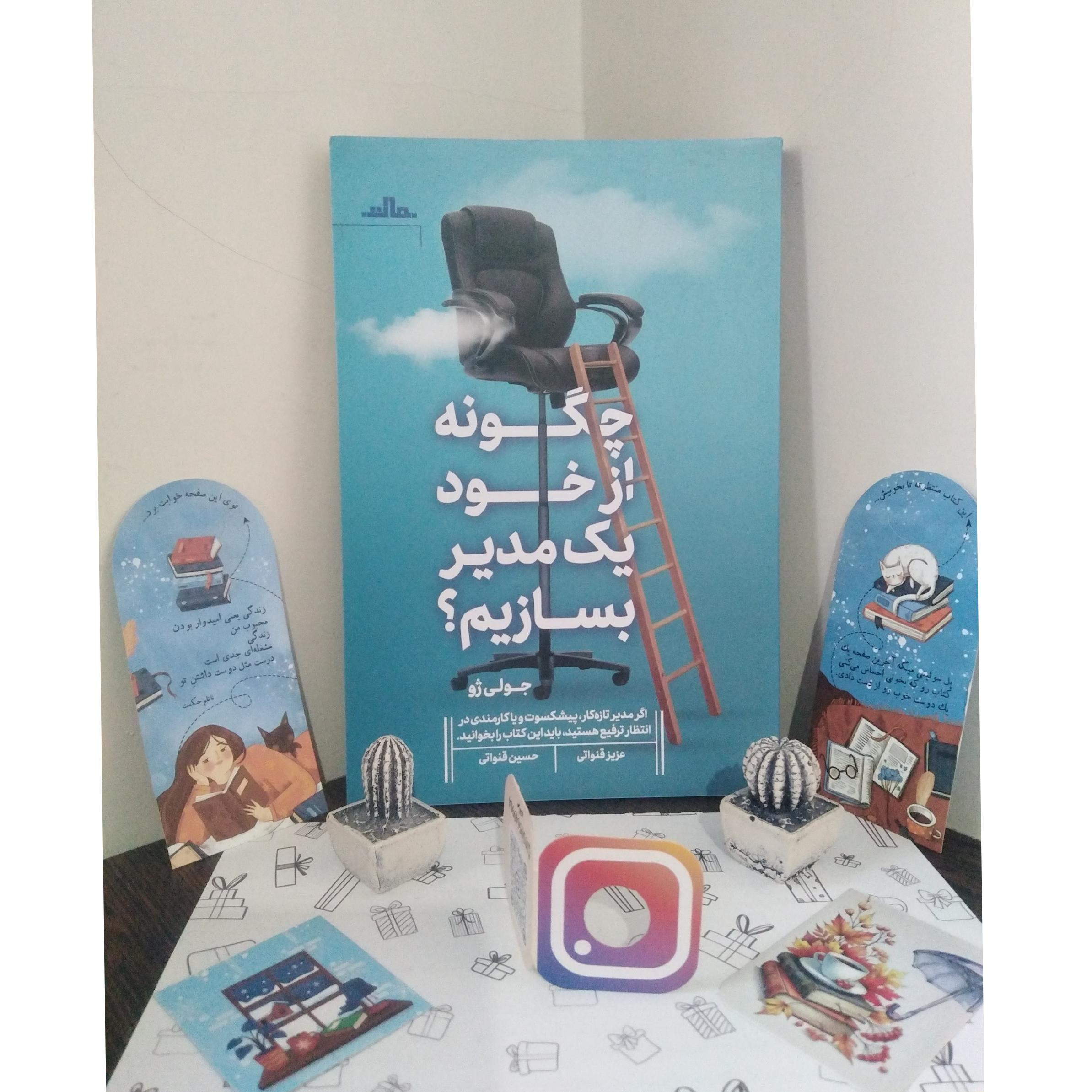 چگونه از خود یک مدیر بسازم جولی ژو عزیز قنواتی حسین قنواتی مات