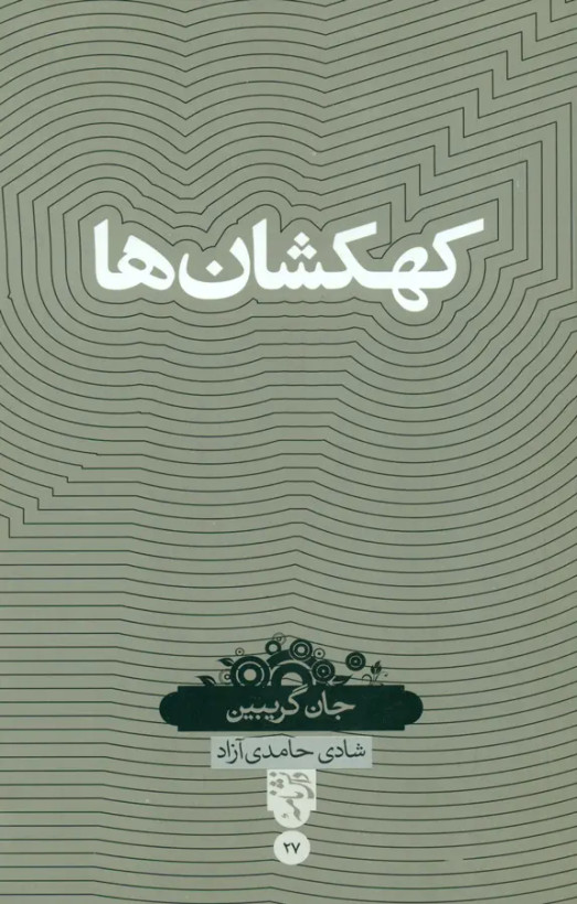 کهکشان ها جان گریبین شادی حامدی آزاد حکمت