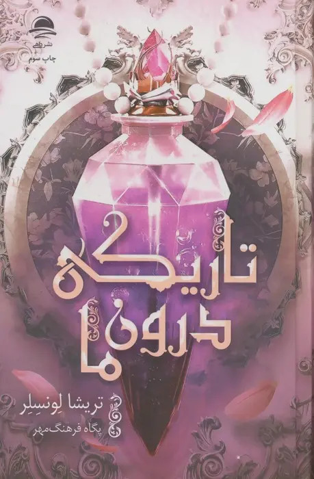 تاریکی درون ما تریشا لونسلر پگاه فرهنگ مهر داهی (جلد سخت،لبه رنگی)