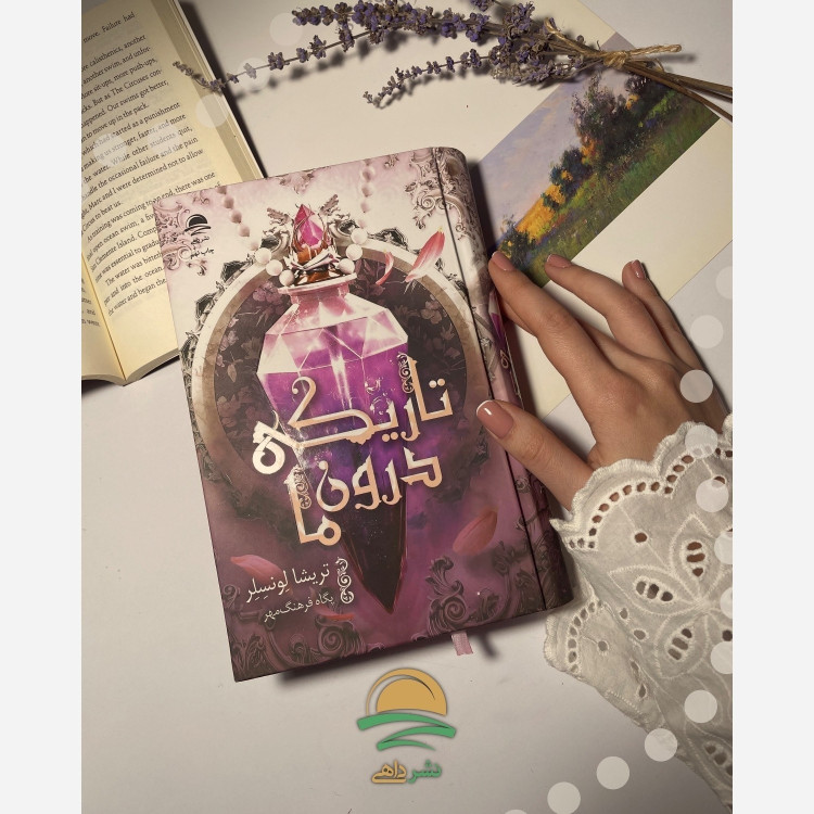 تاریکی درون ما تریشا لونسلر پگاه فرهنگ مهر داهی (جلد سخت،لبه رنگی)