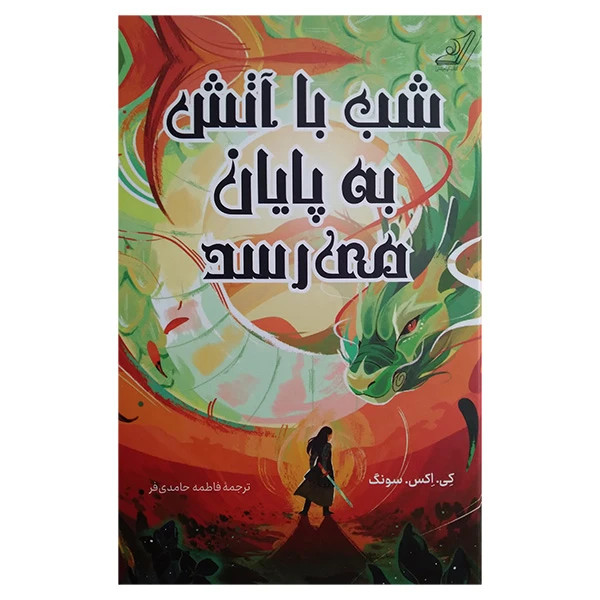 شب با آتش به پایان می رسد کی اکس سونگ فاطمه حامدیفر کولهپشتی (جلد سخت، لبه رنگی)+ کادو