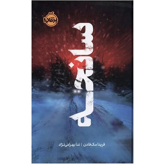 سانحه فریدا مک فادن ندا بهرامی نژاد پرتقال (جلد سخت، لبه رنگی)