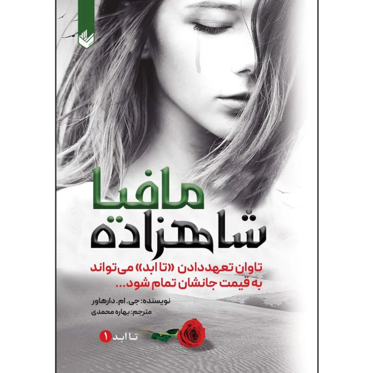 شاهزاده مافیا جی ام دارهاور بهاره محمدی اندیشه بیگی (جلد سخت)