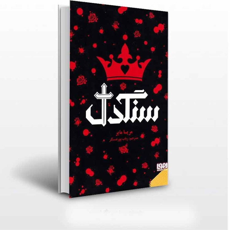 سنگدل مریسا مایر رباب پورعسگر هوپا (جلد سخت،لبه رنگی)