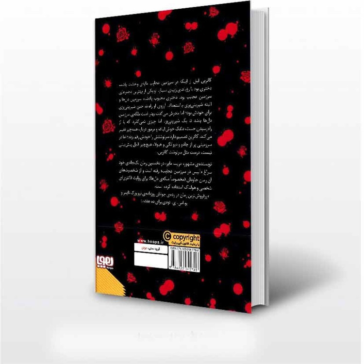 سنگدل مریسا مایر رباب پورعسگر هوپا (جلد سخت،لبه رنگی)