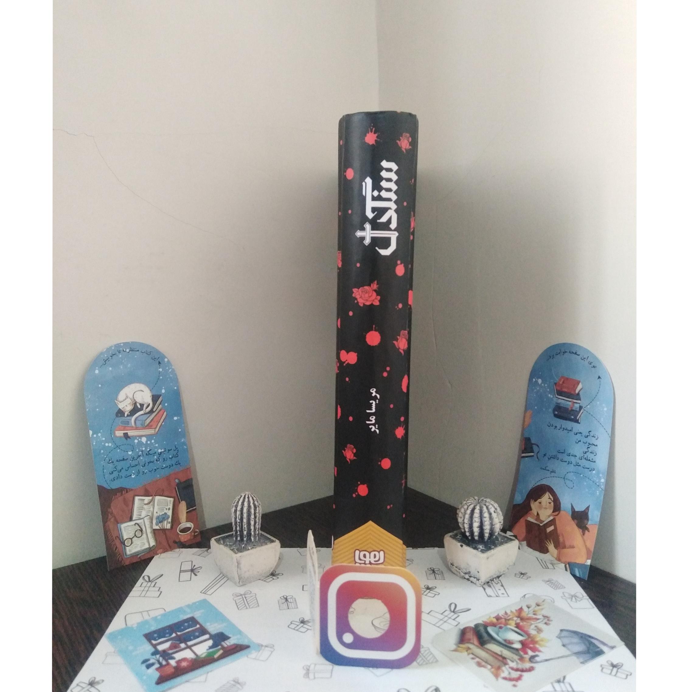 سنگدل مریسا مایر رباب پورعسگر هوپا (جلد سخت،لبه رنگی)