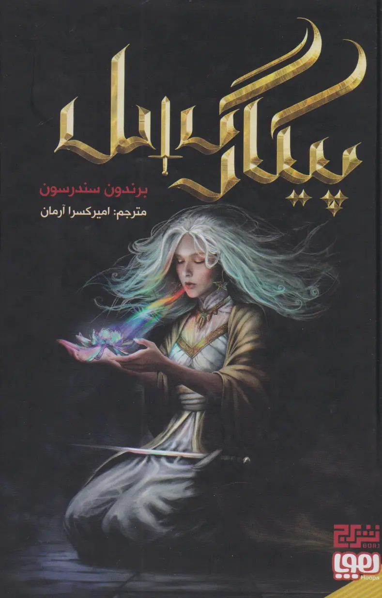 پیکار گسل برندون سندرسون امیرکسرا آرمان برج هوپا (جلد سخت، لبه رنگی)