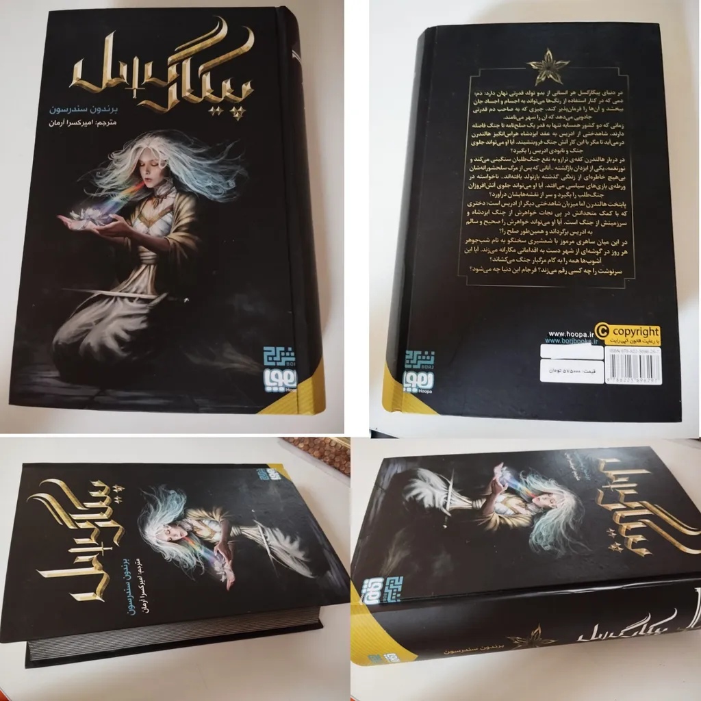 پیکار گسل برندون سندرسون امیرکسرا آرمان برج هوپا (جلد سخت، لبه رنگی)