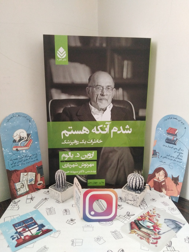 شدم آنکه هستم خاطرات یک روانپزشک اروین د. یالوم مهرنوش شهریاری قطره