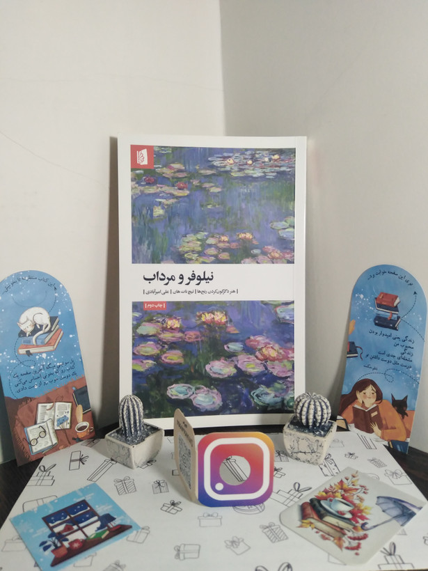 نیلوفر و مرداب تیچ نات هان علی امیر آبادی بیدگل