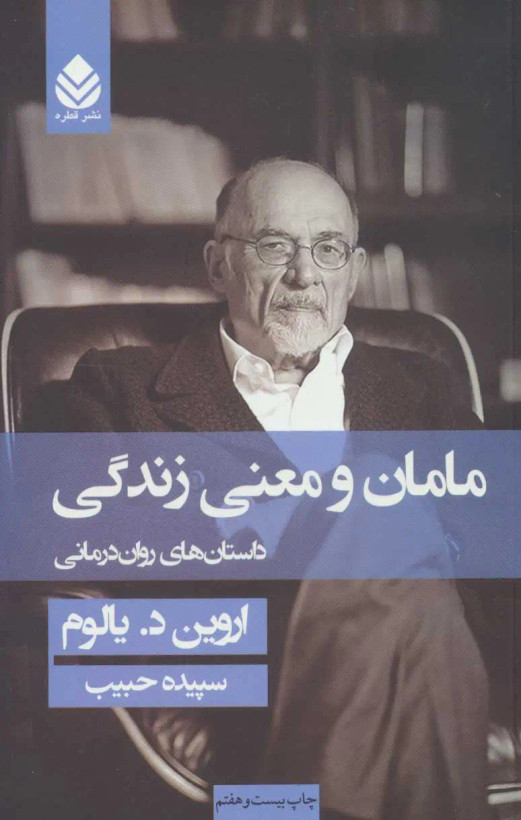مامان و معنی زندگی اروین د یالوم سپیده حبیب