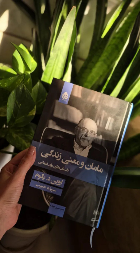 مامان و معنی زندگی اروین د یالوم سپیده حبیب