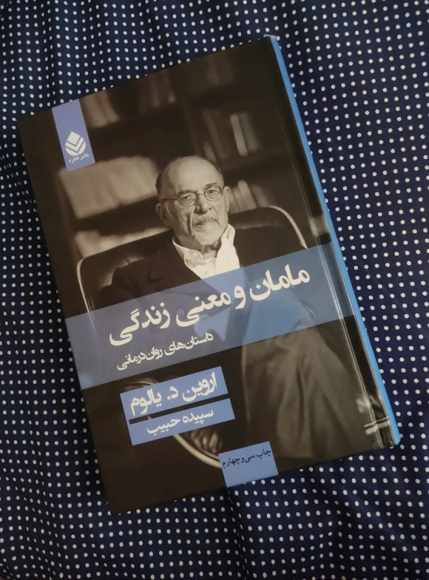 مامان و معنی زندگی اروین د یالوم سپیده حبیب