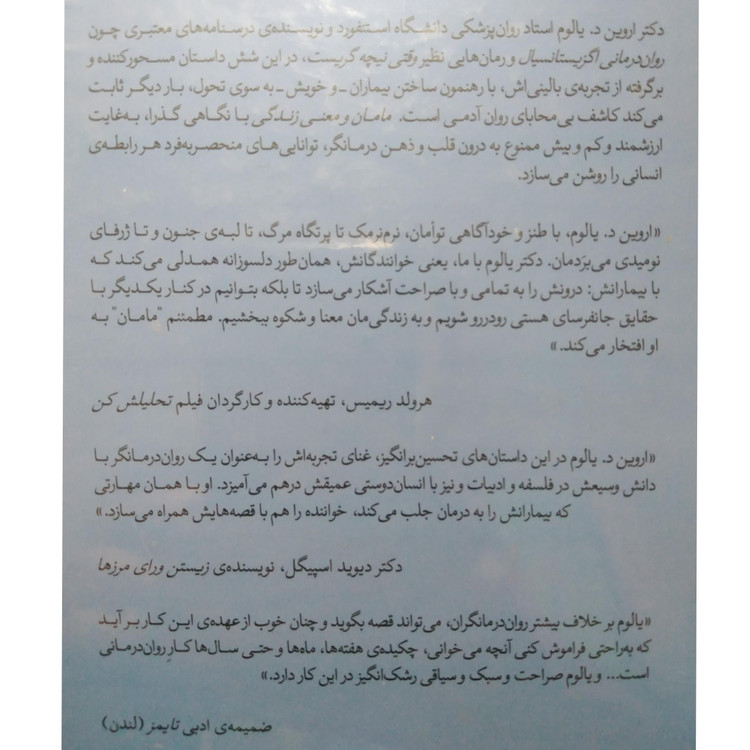 مامان و معنی زندگی اروین د یالوم سپیده حبیب
