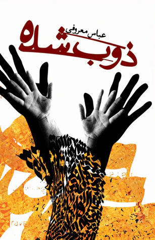 ذوب شده عباس معروفی گردون